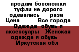 продам босоножки,туфли не дорого,одевались 1-2 раза › Цена ­ 500 - Все города Одежда, обувь и аксессуары » Женская одежда и обувь   . Иркутская обл.